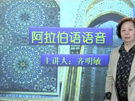 阿拉伯语零基础入门(4-2)-北外齐明敏教授