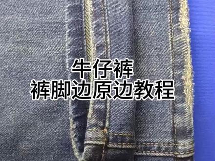 牛仔裤原边详细讲解 #牛仔裤原边裤脚 #旧衣改造 #改衣服 #自己改衣服 #牛仔裤保留原边, 牛仔裤原边教程