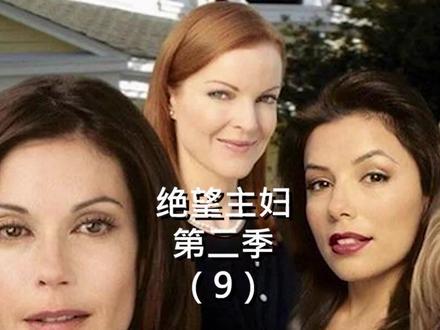 如何能让爱永远不消失?#美剧 #绝望主妇 #绝望的主妇