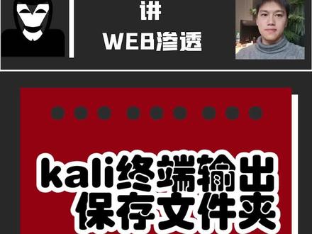 script工具,可以吧kali终端输出的结果保存到你指定的文件夹#渗透测试 #黑客 #网络安全 #程序员