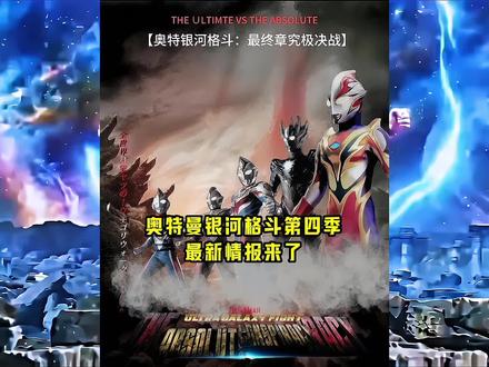 奥特曼银河格斗第四季最新情报来了!赛迦确定回归,而其所要面对的敌人,正是实力大涨后的塔尔塔洛斯,至于能不能打的过,这就不一定了 #奥特曼银河格斗第四季 #二次元#奥特曼