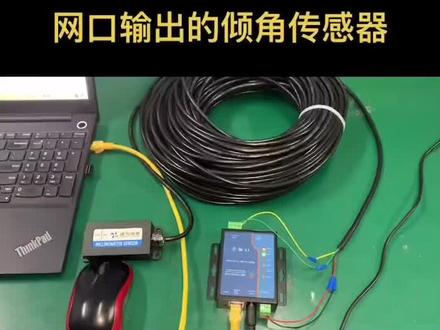 网口输出的倾角传感器#倾角传感器