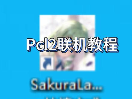 Pcl2联机最详细教程 #我的世界