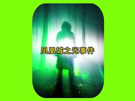 1997美国凤凰城之光事件,7000多人亲眼目击UFO,3名高中生失踪!#奇闻异事#未解之谜#外星人#真实事件