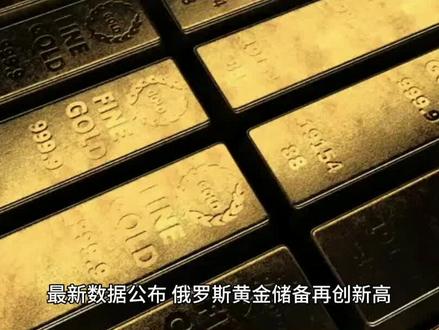 1529亿美元!俄罗斯黄金储备再创新高!发生了什么?#俄罗斯#黄金储备#俄罗斯黄金储备