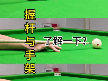 台球的握杆和手架你了解吗?
#台球手架教学 #台球握杆与发力教学 #台球教学 #台球技巧 ##台球拿杆姿势