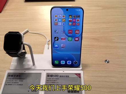 荣耀500频闪展示和上手体验