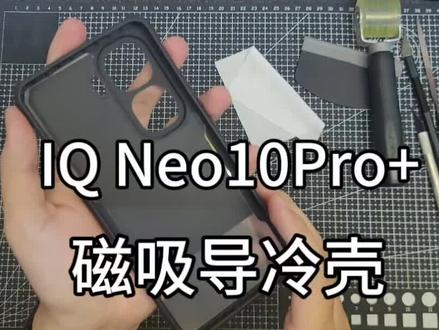 #磁吸散热壳 #散热手机壳 #手工diy 搭配20瓦散热器实现大面积导冷