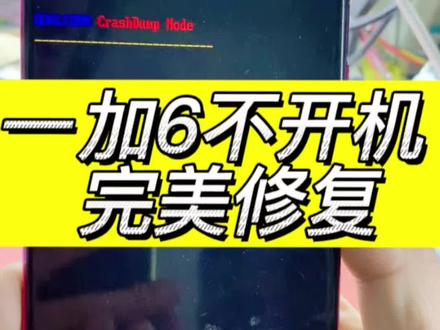 OnePlus6一加6不开机1+6重启 开机出现英文 显示一行蓝色红色英文字母QUALCOMM CrashDump Mode 高通崩溃模式#方城小马手机维修#芯片级维修 #修手机#专业的事交给专业的人