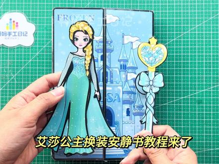 艾莎公主换装安静书教程来了 讲的细致一点,视频比较长,建议点赞收藏再观看哦~#艾莎公主 #安静书教程 #免裁剪安静书 #自制安静书 #教程分享