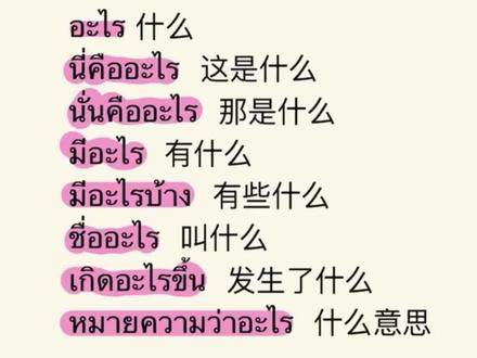 泰语常用句:อะไร(什么)#泰兰德的夏天永不停歇 #每天学习一点点 #泰语 #学习 #小语种