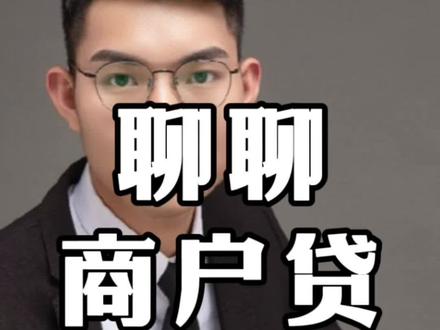 #商户收款码 #银行贷款 #贷款 抓紧收藏,随时可能被下架,近期的干货
