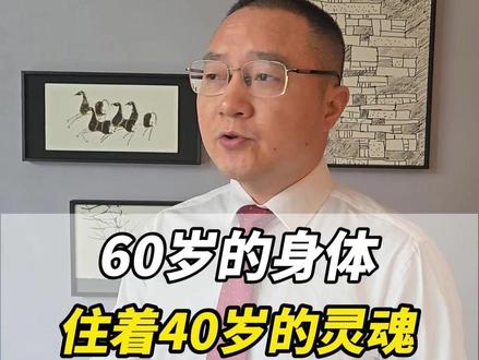 60岁的身体住着40岁的灵魂 #健康科普破圈计划 #抖出健康知识宝藏 #男人简单的快乐