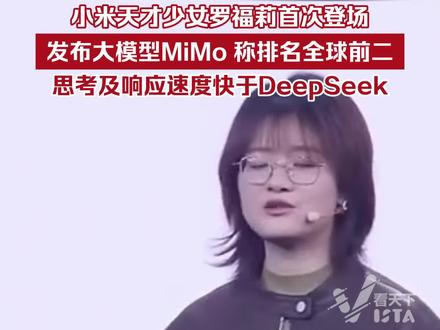 小米天才少女罗福莉首次登场,发布大模型MiMo,称其在全球开源大模型中排名前二,经用户测试思考及响应速度快于DeepSeek。