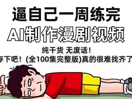 逼自己一周学会即梦AI漫剧全流程 #AI #AI视频 #即梦 #即梦ai #AI漫剧