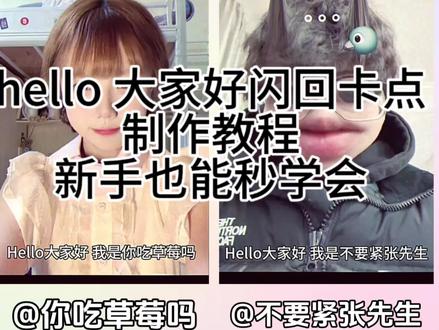 今天教会大家制作hello大家好转场特效新手也能秒会#Hello大家好 #hello大家好剪辑教程 #hello大家好原版视频怎么剪辑的 #剪映 #Hello大家好教程 震撼卡点视频 hello大家好依旧是你们的xxx hello大家好开头剪辑教程 hello大家好原版视频怎么剪辑的 闪回卡点制作教程