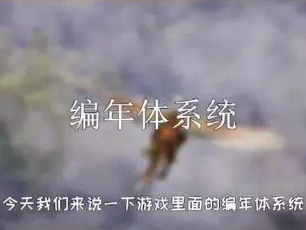 #新神魔大陆手游 #修鸽儿解说 什么是游戏编年史系统?