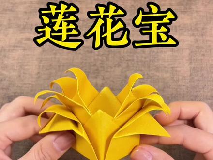 莲花宝的详细折法 #折纸教程 #莲花宝#民俗文化 #叠元宝 #简单易学