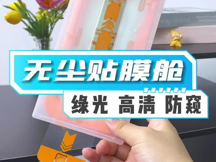 #3c好物推荐 无尘舱使用教程!海浪数码值得信赖,任何问题都可以联系客服处理!#无尘贴膜舱 #钢化膜