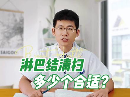 淋巴结清扫多少个算合适?#医学科普 #健康科普 #乳腺健康 #乳腺癌 #关爱女性健康
