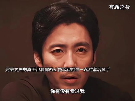 完美婚姻竟是长达八年的精心骗局 #有罪之身