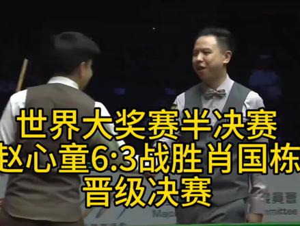 #2026斯诺克世界大奖赛 半决赛#赵心童 6:3战胜#肖国栋 晋级决赛