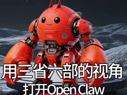 用三省六部的视角 来打开Open Claw #OPenClaw #飞书#AI新星计划 #AI #人工智能