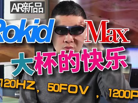 使用Rokid Max一周后的体验分享