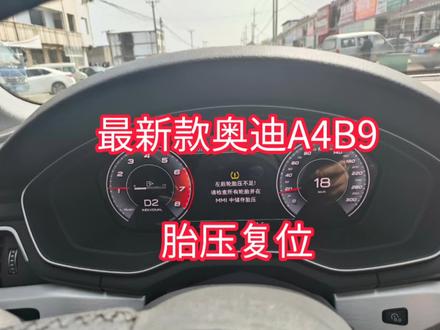 新款奥迪A4B9胎压复位,和老款的略有不同,#汽车 #汽车保养与维修 #抖音汽车