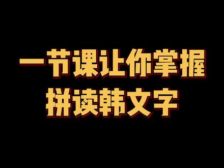 韩语学习其实很轻松,Candy老师带你一节课掌握韩文拼读#韩语 #学韩语 #candy韩语