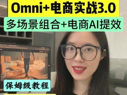 用Omni做电商视频 实操方法3.0来了! 在线实测,1张图+1段提示词,多场景适用! #效率神器 #干货分享 #Seedance #电商