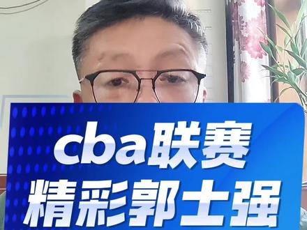 cba很热闹中国男篮如何选人#中国男篮#郭士强#男篮世预赛#贺希宁#庞峥麟