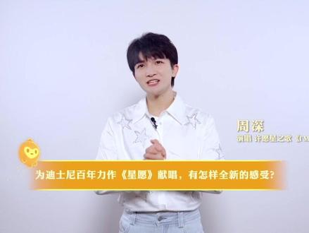“深”声入耳,惊喜连连。@卡布叻_周深 在线分享“星”里话,为#迪士尼电影星愿 演绎许愿星之歌“I'm a Star”是怎样的感受?最喜欢哪句歌词?最喜欢的迪士尼歌曲是哪一首?戳视频听他告诉你~迪士尼百年巨献《星愿》持续好评热映,抓住周末的尾巴,来影院收获治愈满点的视听盛宴~