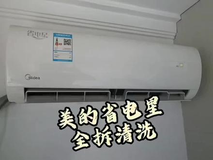 保姆级教程,教你如何全面清洗美的挂机,剩下好几百!美的省电星挂机全拆洗过程,看完自己在家就能洗#美的空调#空调清洗#家电清洗#自己动手丰衣足食