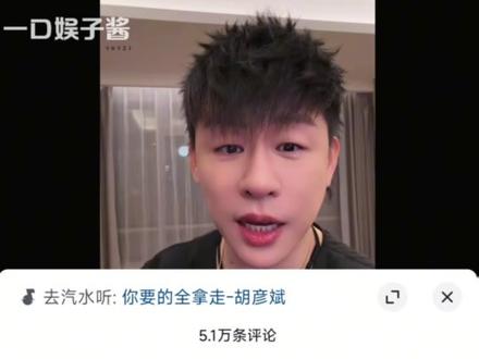 俺不中嘞,你们就拿着这么好听的嗓音玩抽象 #胡彦斌 #你要的全拿走 #翻唱 #抽象 #歌手2026高光时刻