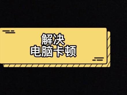 开机卡顿 一样搞!!!
#电脑 #电脑知识 #干货