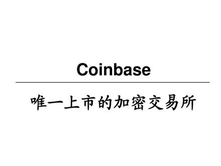 Coinbase:唯一上市加密交易所 #比特币 #比特币史诗级暴跌 #coinbase #web3 #交易所