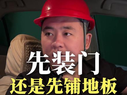 先铺地砖,先铺地砖!#装修避坑 #南昌装修