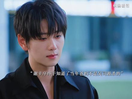 谢辛序知道了当年的真相忍不住自责#炽热吸引 #好剧推荐 #网剧