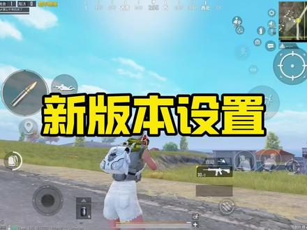 新版本最强设置,解决你们所有问题#北清#和平精英空岛集结