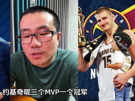 约基奇1冠军3MVP,历史地位该怎么排 #约基奇