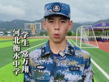 第十届全国学生军事训练营火热进行中,来猜猜参训学生最难忘的训练项目是什么?(采访制作:实习生朱盈飛 王江珏 通讯员:袁百慧 胡志华 郭天佑)#我们的胜利 #媒体精选计划