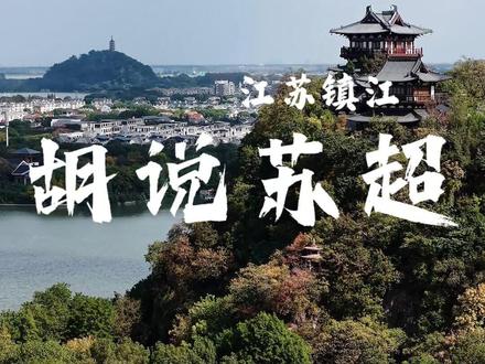 在苏超刷屏镇江辛弃疾的风骨里,我们不该忘记这位丹阳烈士的名字 苏超赛场的辛弃疾热潮至今仍在全网刷屏,当“何处望神州”的齐诵响彻镇江主场,当“气吞万里如虎”的豪情点燃绿茵场,我们终于读懂:这座被梁武帝御笔亲题“天下第一江山”的古城,骨子里从来都流淌着一脉相承的家国风骨。八百年前,辛弃疾在北固楼以词为刃,写下收复河山的毕生夙愿;八百年后,这片土地上走出的英雄,依然在用生命诠释“镇江”二字里,那份镇守家国、宁折不弯的赤诚。而其中,有一个我们既熟悉又陌生的名字,在27年前那个举国悲恸的春天,永远定格在了31岁的青春年华 —— 他就是镇江丹阳籍烈士,许杏虎。
贝尔格莱德时间1999年5月7日晚11时45分,北京时间5月8日凌晨5时45分,以美国为首的北约,悍然违反国际法基本准则,对中国驻南斯拉夫联盟共和国大使馆发射5枚精准制导导弹。剧烈的爆炸吞噬了使馆大楼,新华社记者邵云环、光明日报驻南记者许杏虎与妻子朱颖,当场壮烈牺牲。这是新中国外交史上永远无法磨灭的国殇,也是镇江这片土地上,永远铭记的痛与荣光。
许杏虎生在镇江丹阳的普通农家,靠着一股不服输的韧劲,他从江南水乡走到北京外国语大学,深耕塞尔维亚语专业,毕业后入职光明日报国际部,最终主动请缨,奔赴炮火纷飞的南斯拉夫前线。在北约轰炸南联盟的日夜里,他不顾个人安危,多次深入轰炸核心现场,先后发回百余篇战地报道,用最真实的文字,揭露北约轰炸的累累暴行,记录战火里平民的深重苦难。他的笔下没有怯懦,只有对真相的坚守、对和平的渴望,和对祖国的无限赤诚。
很多人说,镇江的风骨,藏在辛弃疾的词里,藏在颜真卿的笔墨里,藏在梁红玉的战鼓里。可我们更该记得,这份风骨从未断代:八百年前,辛弃疾以笔为戈,痛斥偏安,一心收复故土;27年前,许杏虎以笔为枪,直面炮火,誓死守护真相。他们同出镇江,同怀家国,隔着八百年的时光,完成了一场关于风骨与担当的无声传承。
如今,烈士的家乡镇江丹阳,已建成许杏虎烈士纪念馆新馆,静静诉说着他短暂却滚烫的一生。当苏超赛场让辛弃疾的家国情怀被千万人看见,我们更不该忘记,这片土地上还有许杏虎这样的当代英雄,不该让他们的名字,只沉寂在历史的书页里。
27 年过去,硝烟早已散尽,可国殇不敢忘,英雄不敢忘。长江水依旧奔流不息,载着北固楼的千古绝唱,也载着我们对烈士的无尽缅怀。镇江的荣光,从来不是虚无缥缈的神话传说,而是一个个以生命赴使命的名字,是辛弃疾,是许杏虎,是每一个把家国刻进骨血里的中国人