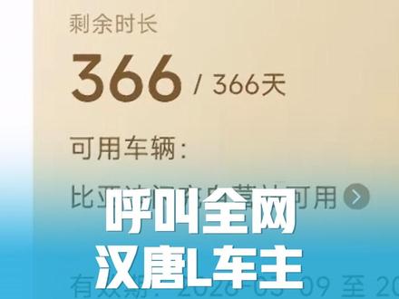 呼叫全网汉唐L车主!有惊喜! 迪子给汉唐L车主也发放了闪充免费一年权益,不管怎么说,这次很在意老车主的感受,上大分!#比亚迪 #兆瓦闪充 #刀片电池