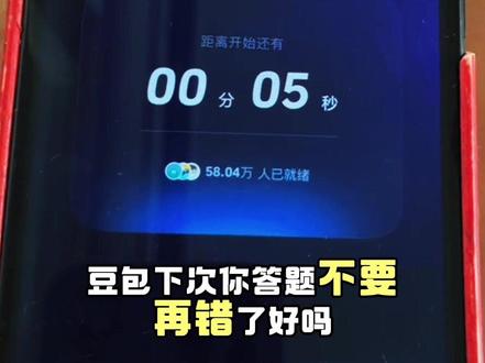 豆包好好学习一下我怎么答题!下次你别再错了!#豆包答题 #豆包 #抖音极速版答题