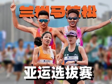 兰州马拉松全场精华 大众选手代表国家队参加亚运会马拉松
这可能是历史第一次了
贾俄仁加创造了这个历史
#草根解说
#兰州马拉松
#2026兰州马拉松
#丰配友
#贾俄仁加