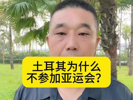#旅途哥 土耳其为什么不参加亚运会?