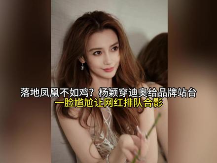 落地凤凰不如鸡?杨颖穿迪奥给品牌站台,一脸尴尬让网红排队合影 #买了一次又一次