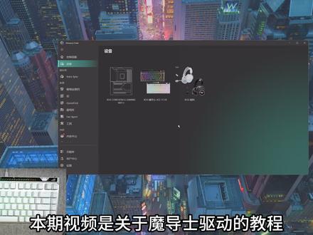 魔导士75HE驱动教程#魔导士 #磁轴键盘 #ROG