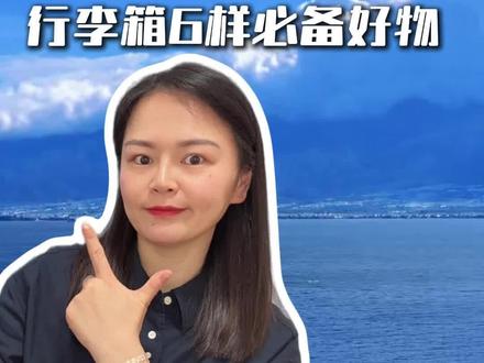 4月来云南旅游,行李箱必备的6样好物 4月来云南旅游天气怎么样,穿什么衣服,行程路线怎么安排#云南旅游 #云南旅游攻略 #丽江旅游攻略 #大理洱海 #避坑指南